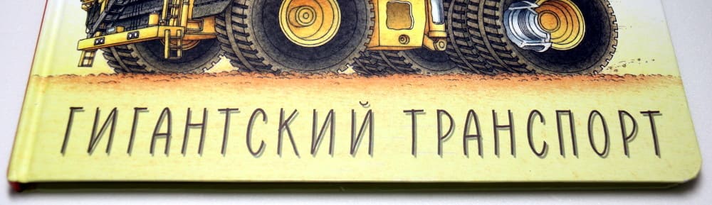 Гигантский транспорт Стивена Бисти