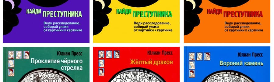 Найди преступника. Книга найти преступника. Юлиан пресс Найди преступника последовательность книг. Серия книг Найди преступника. Юлиан пресс книги по порядку.