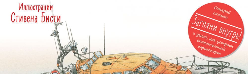 Спасательные машины Стивена Бисти
