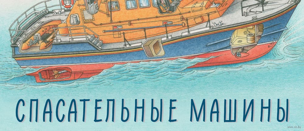 Спасательные машины Стивена Бисти