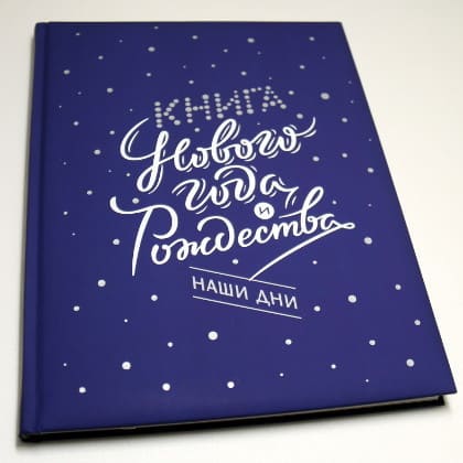 Книга Нового года и Рождества