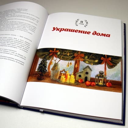 Книга Нового года и Рождества