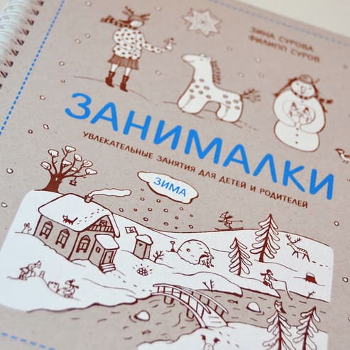 Занималки - Зима