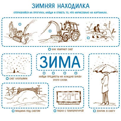 Занималки - Зима